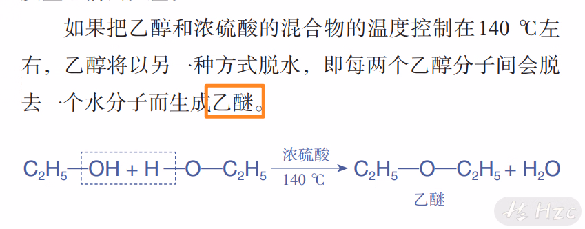 分子间脱水(分子间的取代反应) 140
